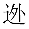 迯字五行属什么-迯字起名的寓意-迯字意思