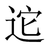 迱字五行属什么-迱字起名的寓意-迱字意思