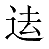 迲字五行属什么-迲字起名的寓意-迲字意思