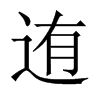 迶字五行属什么-迶字起名的寓意-迶字意思