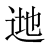 逇字五行属什么-逇字起名的寓意-逇字意思