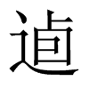 逌字五行属什么-逌字起名的寓意-逌字意思