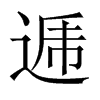 逓字五行属什么-逓字起名的寓意-逓字意思