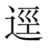 逕字五行属什么-逕字起名的寓意-逕字意思