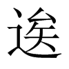 逘字五行属什么-逘字起名的寓意-逘字意思