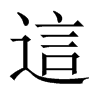 這字五行属什么-這字起名的寓意-這字意思
