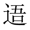 逜字五行属什么-逜字起名的寓意-逜字意思