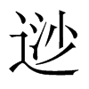 逤字五行属什么-逤字起名的寓意-逤字意思