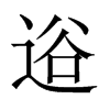 逧字五行属什么-逧字起名的寓意-逧字意思