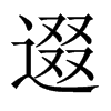 逫字五行属什么-逫字起名的寓意-逫字意思