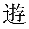 逰字五行属什么-逰字起名的寓意-逰字意思