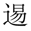 逷字五行属什么-逷字起名的寓意-逷字意思