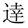 逹字五行属什么-逹字起名的寓意-逹字意思