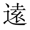 逺字五行属什么-逺字起名的寓意-逺字意思