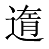 遀字五行属什么-遀字起名的寓意-遀字意思