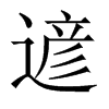 遃字五行属什么-遃字起名的寓意-遃字意思