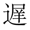 遅字五行属什么-遅字起名的寓意-遅字意思