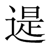 遈字五行属什么-遈字起名的寓意-遈字意思