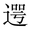 遌字五行属什么-遌字起名的寓意-遌字意思