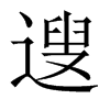 遚字五行属什么-遚字起名的寓意-遚字意思