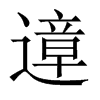 遧字五行属什么-遧字起名的寓意-遧字意思
