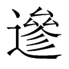 遪字五行属什么-遪字起名的寓意-遪字意思