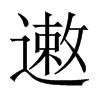 遫字五行属什么-遫字起名的寓意-遫字意思
