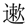 遬字五行属什么-遬字起名的寓意-遬字意思