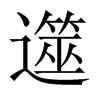 遾字五行属什么-遾字起名的寓意-遾字意思
