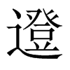 邆字五行属什么-邆字起名的寓意-邆字意思