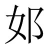 邚字五行属什么-邚字起名的寓意-邚字意思