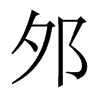 邜字五行属什么-邜字起名的寓意-邜字意思