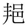 邫字五行属什么-邫字起名的寓意-邫字意思