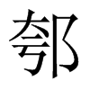 郀字五行属什么-郀字起名的寓意-郀字意思