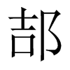 郆字五行属什么-郆字起名的寓意-郆字意思