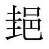 郌字五行属什么-郌字起名的寓意-郌字意思