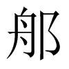 郍字五行属什么-郍字起名的寓意-郍字意思