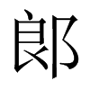 郞字五行属什么-郞字起名的寓意-郞字意思