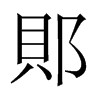 郥字五行属什么-郥字起名的寓意-郥字意思