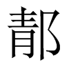 郬字五行属什么-郬字起名的寓意-郬字意思