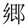 郷字五行属什么-郷字起名的寓意-郷字意思