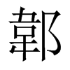 郼字五行属什么-郼字起名的寓意-郼字意思