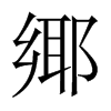 鄊字五行属什么-鄊字起名的寓意-鄊字意思