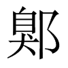 鄓字五行属什么-鄓字起名的寓意-鄓字意思