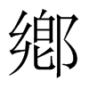 鄕字五行属什么-鄕字起名的寓意-鄕字意思