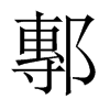 鄟字五行属什么-鄟字起名的寓意-鄟字意思