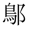 鄥字五行属什么-鄥字起名的寓意-鄥字意思