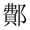 鄪字五行属什么-鄪字起名的寓意-鄪字意思