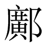 鄺字五行属什么-鄺字起名的寓意-鄺字意思