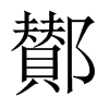 鄼字五行属什么-鄼字起名的寓意-鄼字意思